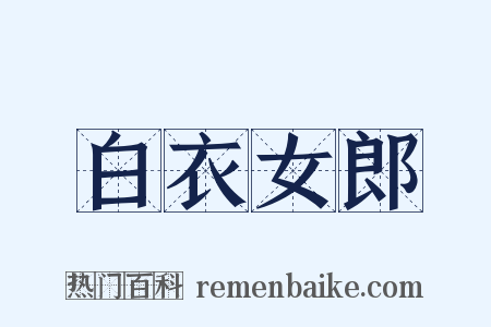 白衣女郎是什么意思的图片
